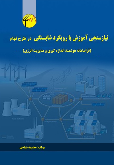 نیاز سنجی آموزش با رویکرد شایستگی در طرح فهام